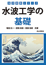 海洋建築シリーズ「水波工学の基礎」