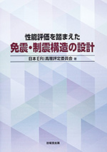 性能評価を踏まえた免震・制震構造の設計