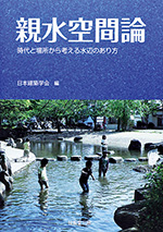 親水空間論 －時代と場所から考える水辺のあり方