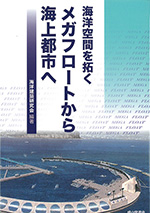 海洋空間を拓く メガフロートから海上都市へ