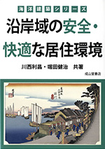 海洋建築シリーズ「沿岸域の安全・快適な居住空間」