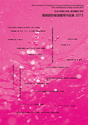 建築設計製図優秀作品集2013