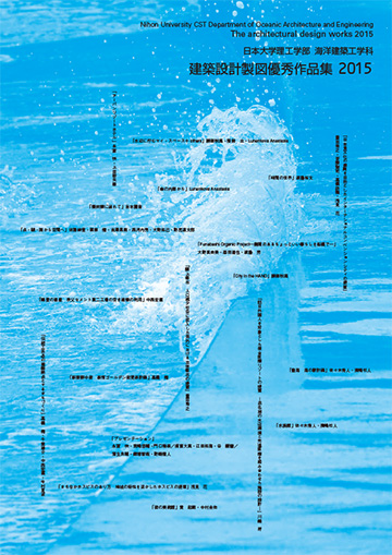 建築設計製図優秀作品集2015