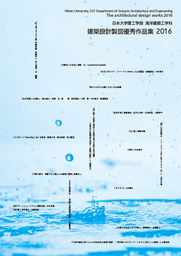 建築設計製図優秀作品集2016