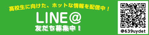 学科公式LINE