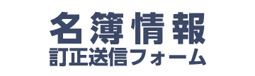 名簿情報訂正送信フォーム