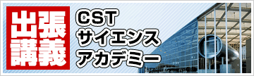 CSTサイエンスアカデミー