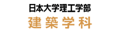 日本大学理工学部 建築学科