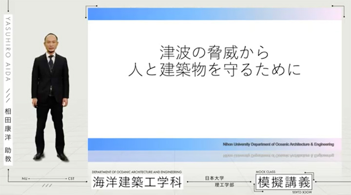 津波の脅威から人と建築物を守るために