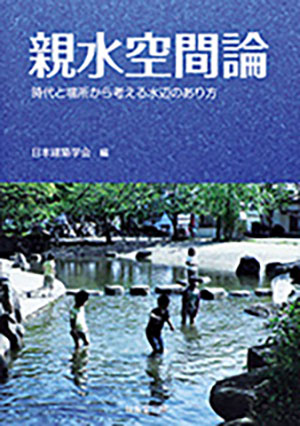 親水空間論 －時代と場所から考える水辺のあり方