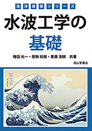 海洋建築シリーズ「水波工学の基礎」
