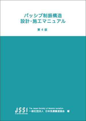 パッシブ制振構造設計・施工マニュアル　第４版