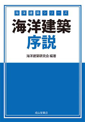 海洋建築シリーズ「海洋建築序説」