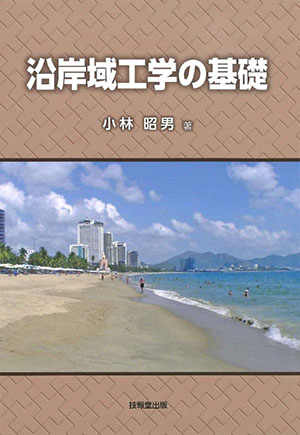 沿岸域工学の基礎
