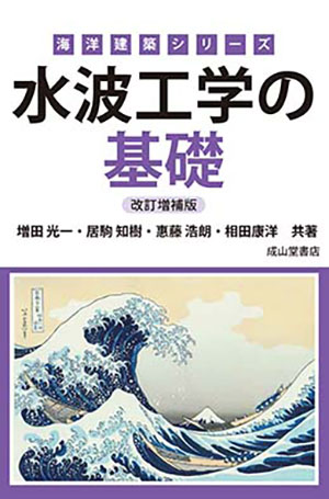 海洋建築シリーズ「水波工学の基礎（改訂増補版）」
