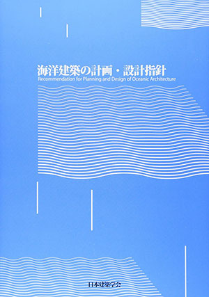 海洋建築の計画・設計指針