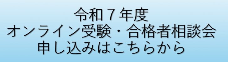 令和７年度 受験・合格者相談会（オンライン）＆施設見学会（対面）について
