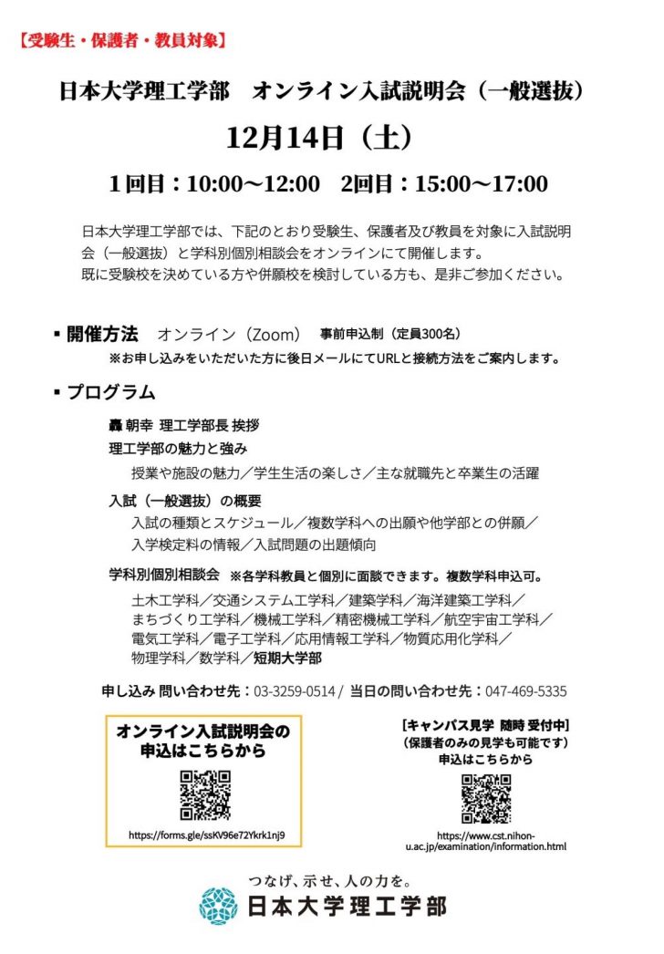 日本大学理工学部 オンライン入試説明会