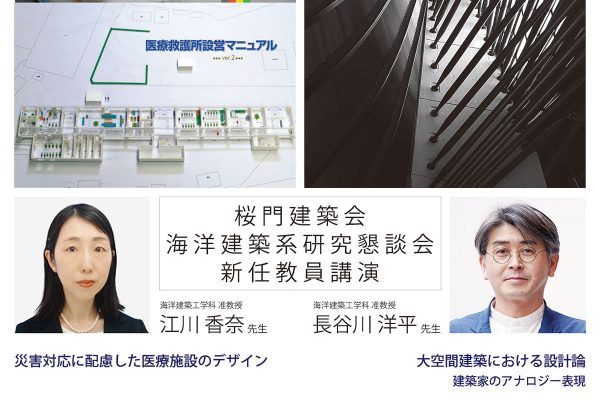 桜門建築会 海洋建築系研究懇談会