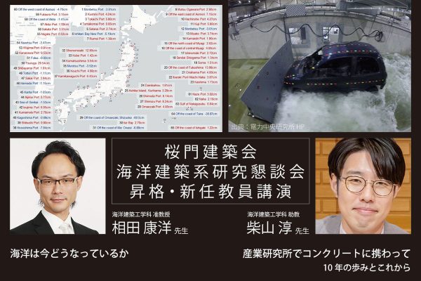桜門建築会 海洋建築系研究懇談会